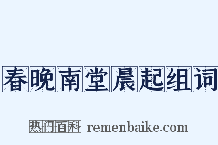 春晚南堂晨起组词是什么意思的图片